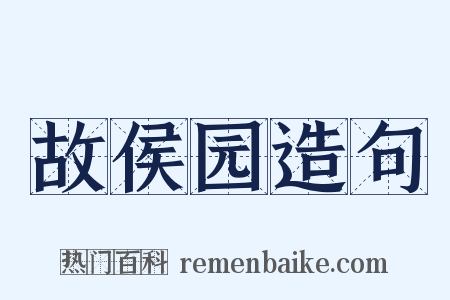 故侯园造句是什么意思的图片